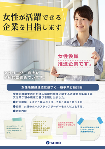 写真：女性活躍推進法 一般事業主行動計画 ポスター