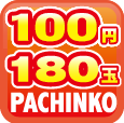 100円/180玉パチンコ